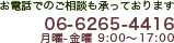 お電話での相談も承っております。06-6265-4416　月曜-金曜9：00～17：00