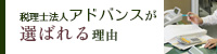 税理士法人アドバンスが選ばれる理由