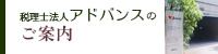 税理士法人アドバンスのご案内
