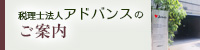 税理士法人アドバンスのご案内