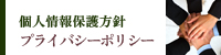 個人情報保護方針　プライバシーポリシー