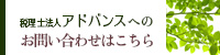 税理士法人アドバンスへのお問い合わせはこちら