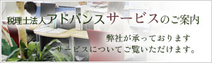 税理士法人アドバンスサービスのご案内　弊社が承っておりますサービスについてご覧いただけます。